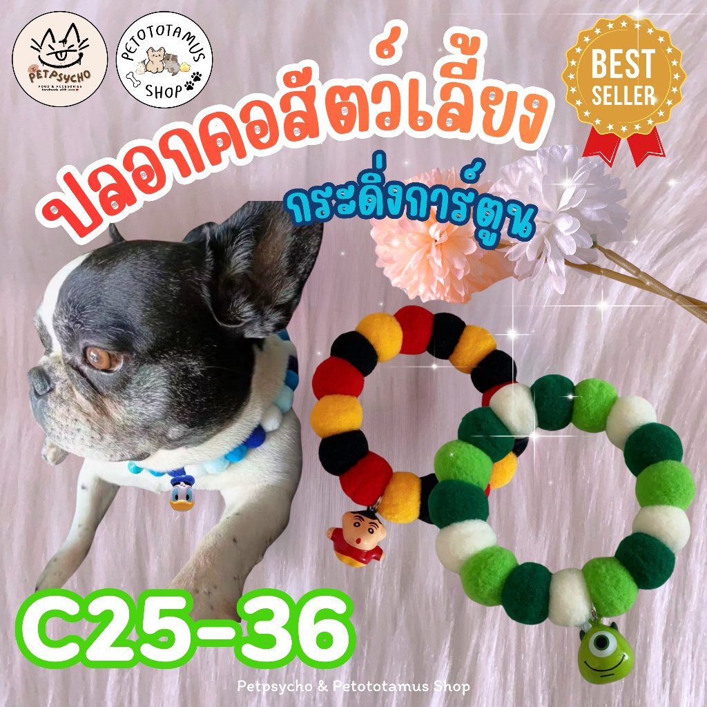Petototamus | C25-36 : ปลอกคอแมว (รุ่นกระดิ่งการ์ตูน) ปลอกคอสุนัข ปลอกคอสัตว์เลี้ยง ปอกคอแมว