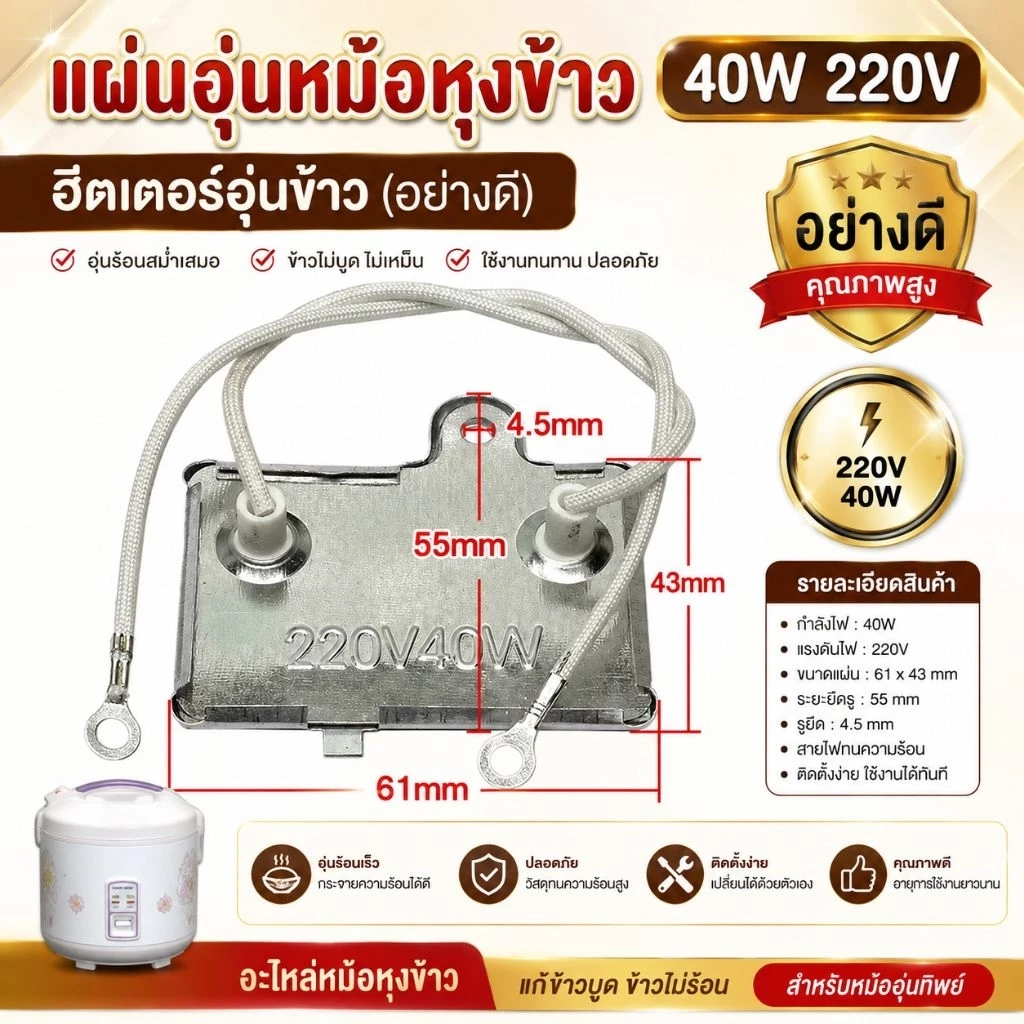 แผ่นอุ่นหม้อหุงข้าว 40W 220V (อย่างดี) ฮีตเตอร์อุ่นข้าว อะไหล่หม้อหุงข้าว แก้ข้าวบูด ข้าวไม่ร้อน สำหรับหม้ออุ่นทิพย์