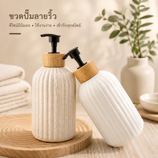 ขวดปั้มแบบหยัก ขวดปั๊มริ้วฝาไม้ไผ่ สไตล์ญี่ปุ่น แชมพู โลชั่น หรือเจลล้างมือ เรียบหรูธรรมชาติ ใช้ใส่สบู่เหลว