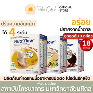 NutriFlow นิวทริโฟล (3 กล่อง) ผลิตภัณฑ์ทดแทนมื้ออาหาร ผงชงดื่ม โปรตีนพืช ธัญพืช อาหารผู้ป่วยเบาหวาน