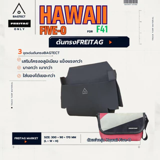 🇨🇭เซทดูแลกระเป๋า FREITAG รุ่น HAWAII Five-O มีดันทรง+แม่เหล็กถนอมตีนตุ๊กแก+ฟิล์มกันมุมกระเป๋า