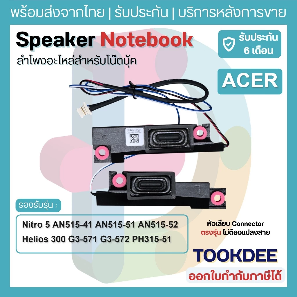 S015 🔊 Speaker Acer ลำโพง Nitro 5 AN515-41 AN515-42 AN515-51 AN515-52 AN515-53 Helios 300 G3-571 G3-572 PH315-51 L+R