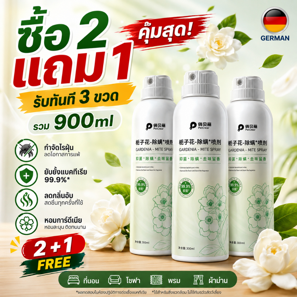 สเปรย์กำจัดไรฝุ่น PetClear 300ml กลิ่นการ์ดีเนีย สำหรับที่นอน โซฟา พรม ผ้าม่าน ลดกลิ่นอับ