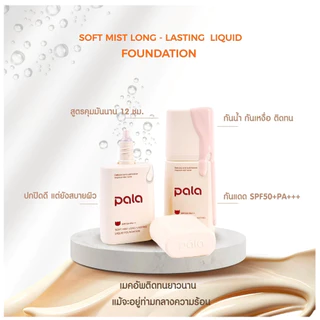 ✔️รับตรงบริษัท✔️รองพื้น Pala พาลา SPF50+ PA+++ เนื้อบางเบาแต่ปกปิด กันน้ำ