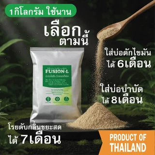 FUSION-L 1กิโลกรัม ผงย่อยสลายไขมัน จุลินทรีย์ป้องกันท่อตัน ลดกลิ่นเหม็นท่อ ลดการตักไขมัน ผงออร์แกนิค ORGANIC