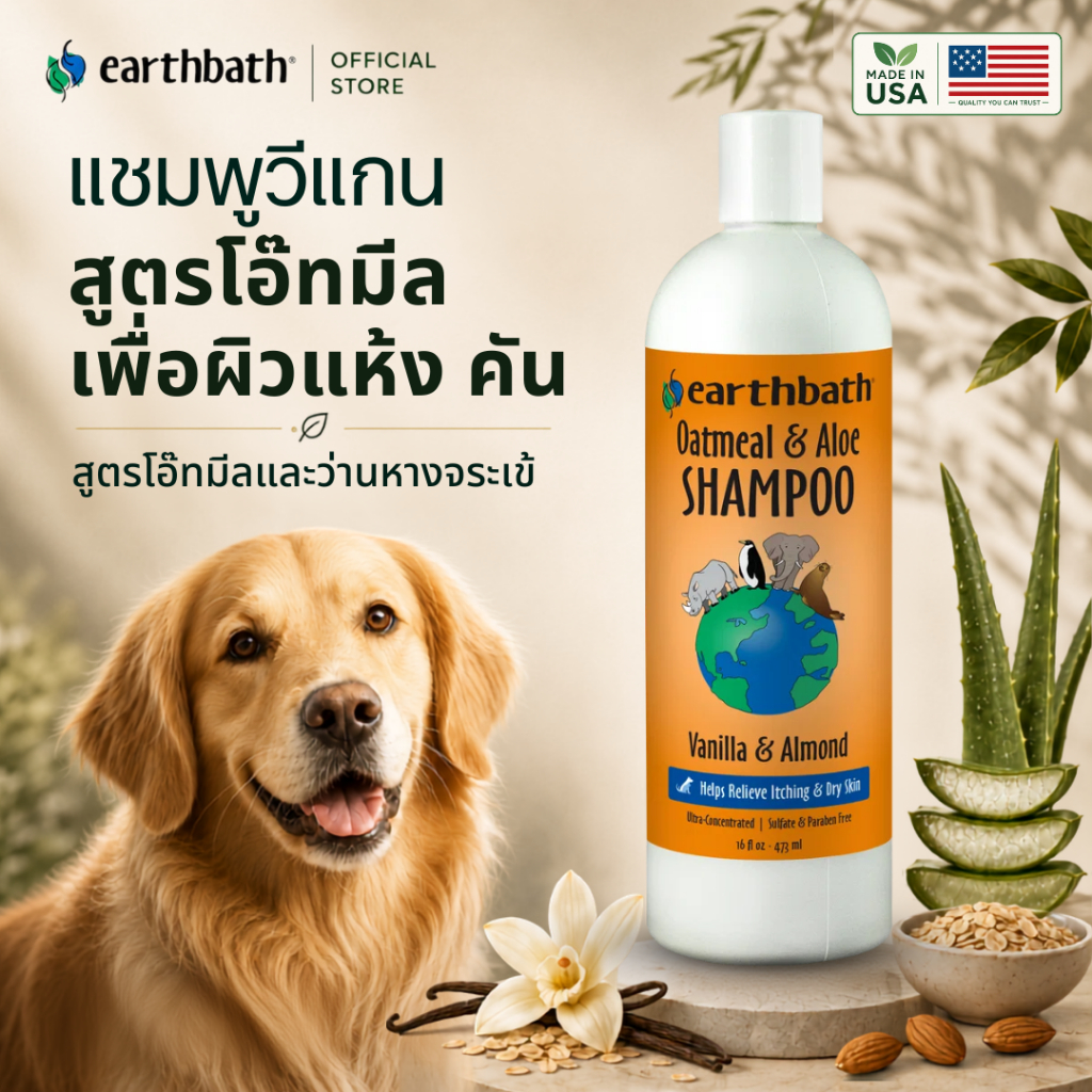 🇺🇸Made in USA🇺🇸 earthbath Oatmeal & Aloe Itch Relief Shampoo - Vanilla & Almondแชมพูอาบน้ำลดอาการคัน