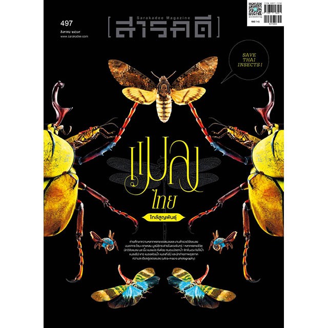 นิตยสารสารคดี ฉบับ 497 สิงหาคม 2569 SAVE THAI UNSECTS
