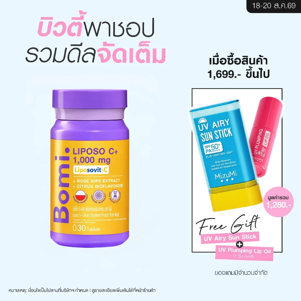 Bomi Liposo C+ 30 Tablets โบมิ ไลโปโซ ซี พลัส วิตามินซีฟอร์มใหม่