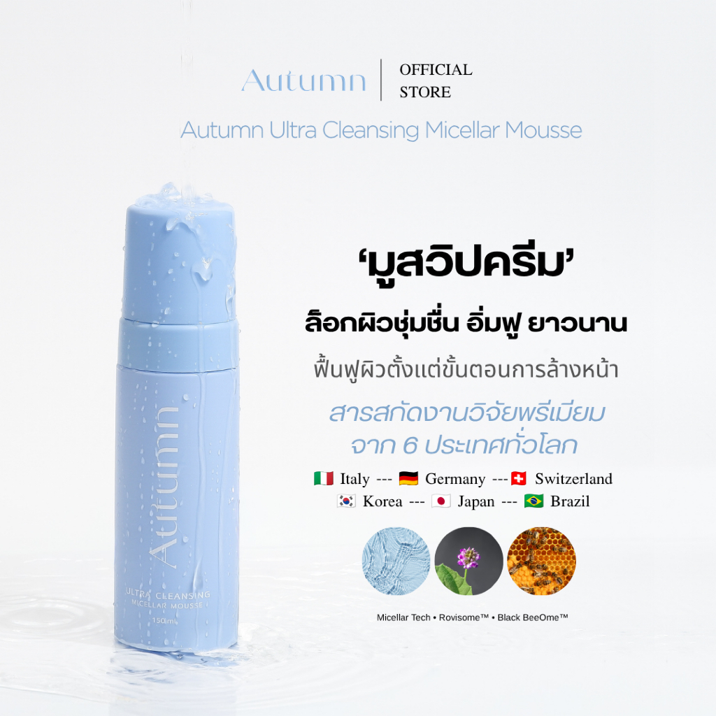 Autumn Micellar Mousse 1มูสล้างหน้าเปลี่ยนผิว ล้างสะอาดบำรุงล็อกความชุ่มชื่นยาวนาน ไม่ทำลายเกราะป้องกันผิว