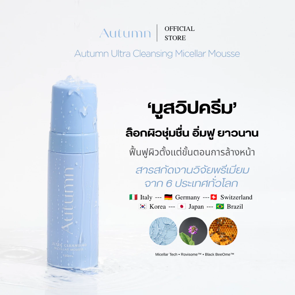 Autumn Micellar Mousse มูสล้างหน้าเปลี่ยนผิว ล้างสะอาดบำรุงล็อกความชุ่มชื่นยาวนาน ไม่ทำลายเกราะป้องกันผิว ผิวแข็งแรง