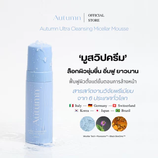Autumn Micellar Mousse มูสล้างหน้าเปลี่ยนผิว ล้างสะอาดบำรุงล็อกความชุ่มชื่นยาวนาน ไม่ทำลายเกราะป้องกันผิว ผิวแข็งแรง