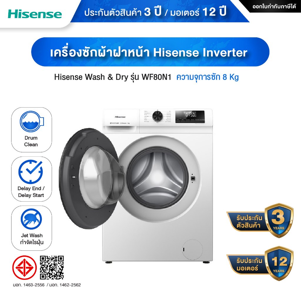 Hisense WF80N1E เครื่องซักผ้าฝาหน้า Inverter 8 Kg ประกันสินค้า 3ปี