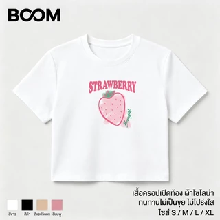 COD เสื้อโซโลน่า ครอปท็อป สไตล์เกาหลี แฟชั่น ผู้หญิง พิมพ์ลายสตรอเบอร์รี่ตัวอักษร แขนสั้น ทรงสั้นเปิดสะดือ ใส่สบาย BOOM