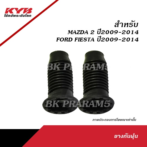 KYB ยางกันฝุ่น โช้คหน้า FORD FIESTA ปี2009-2014 / MAZDA 2 DE ปี2009-2014 (ฺBS2007)