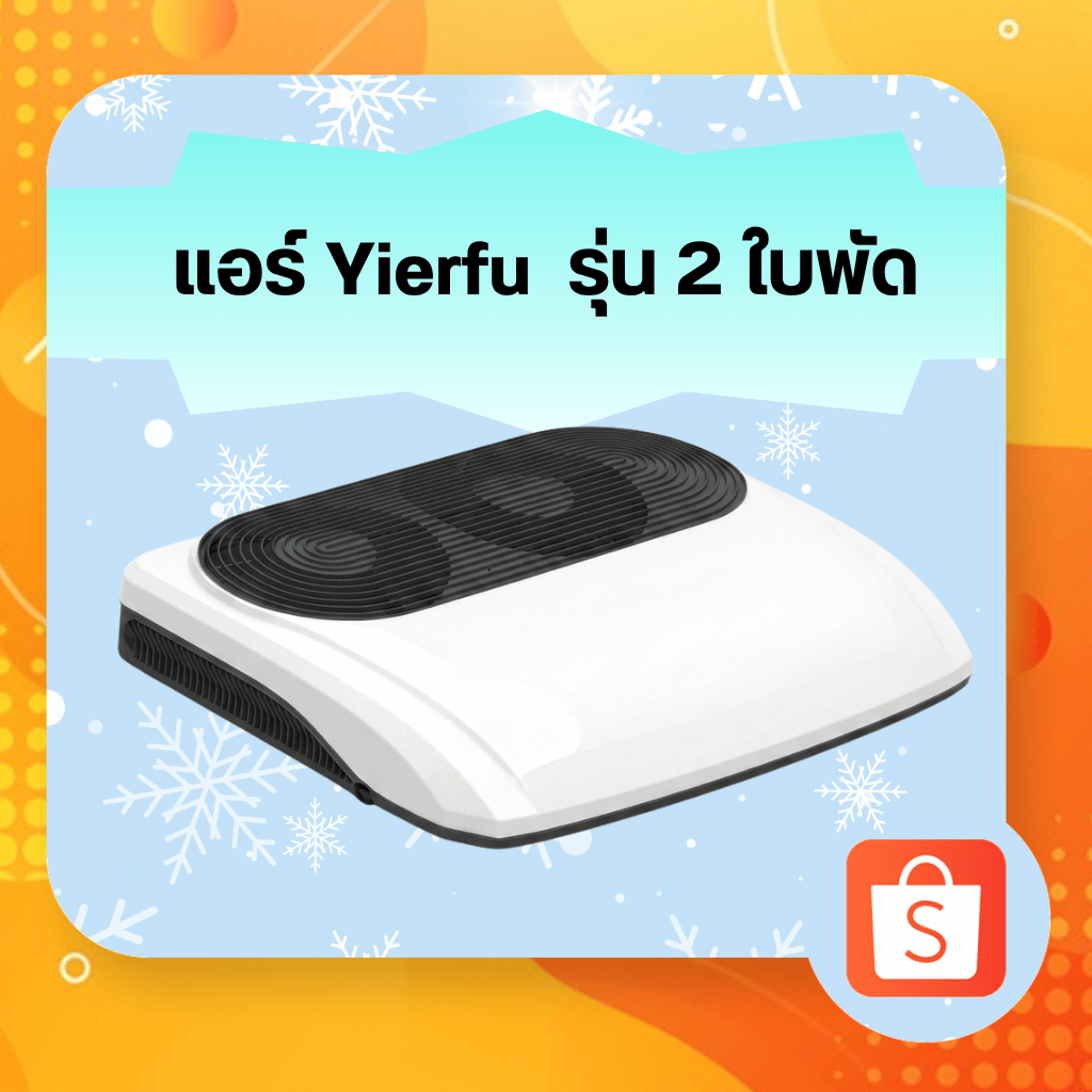 แอร์DC แบรนด์ Yierfu 24V 2ใบพัด สำหรับติดรถตู้ รถสิบล้อ รถบรทุก รถบ้าน