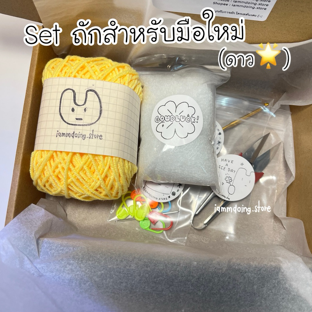 set ถักโครเชต์ สำหรับมือใหม่หัดถัก