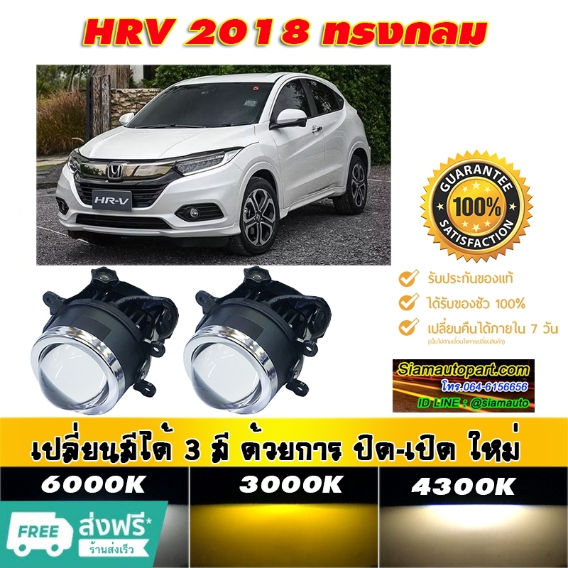 ไฟตัดหมอก 3สี Bi led Projector ใส่ HRV 2018 ไฟตัดหมอกเดิมเป็นแบบกลม แสงสว่างมาก รับประกัน 6 เดือน ส่