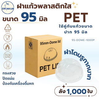 ขายดี!! [1,000ชิ้น/ยกลัง] ฝาแก้วพลาสติก PET ปาก 95 mm ฝาโดมกากบาท DOME ฝาพลาสติก ฝาปิดแแก้ว (ฝามี 5 แบบ)