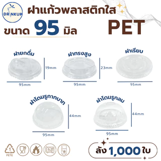 ขายดี!! [1,000ชิ้น/ยกลัง] ฝาแก้วพลาสติก PET ปาก 95 mm ฝาโดมกากบาท DOME ฝาพลาสติก ฝาปิดแแก้ว (ฝามี 5 แบบ)