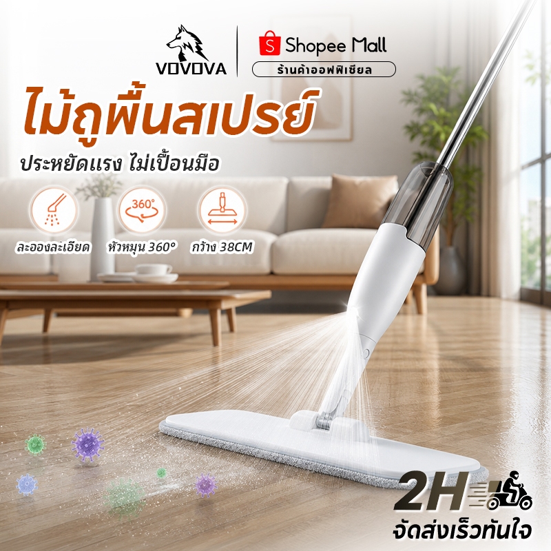 VOVOVA ไม้ถูพื้นแบบสเปรย์ Spray Mop พร้อมผ้าถูพื้น ทำความสะอาดเปียก-แห้งได้ทันที แห้งไว ไม่ต้องรอ (แถมของขวัญฟรี)