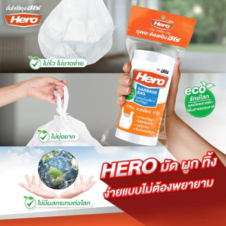 ถุงขยะหูผูกรักษ์โลก Hero ฮีโร่ ถุงขยะม้วนแบบมีหูผูก ขนาด 18x20 นิ้ว แพ็ค 20 ใบ สีขาว