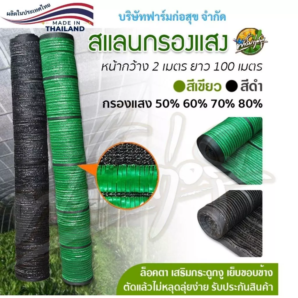 ผลิตในไทย สแลนกรองแสง สแลนบังแดด เกรดA หน้ากว้าง2*100เมตร12เข็ม (1เข็มเส้นนิ่ม)ได้มาตรฐาน แข็งแรง