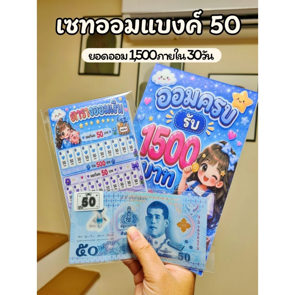 เซทออมเงินแบงค์ 50 เก็บ 1,500 บาทภายใน 1 เดือน ซองใสใส่เงินพร้อมสติ๊กเกอร์ 50 บาทติดฉลากหน้าซอง