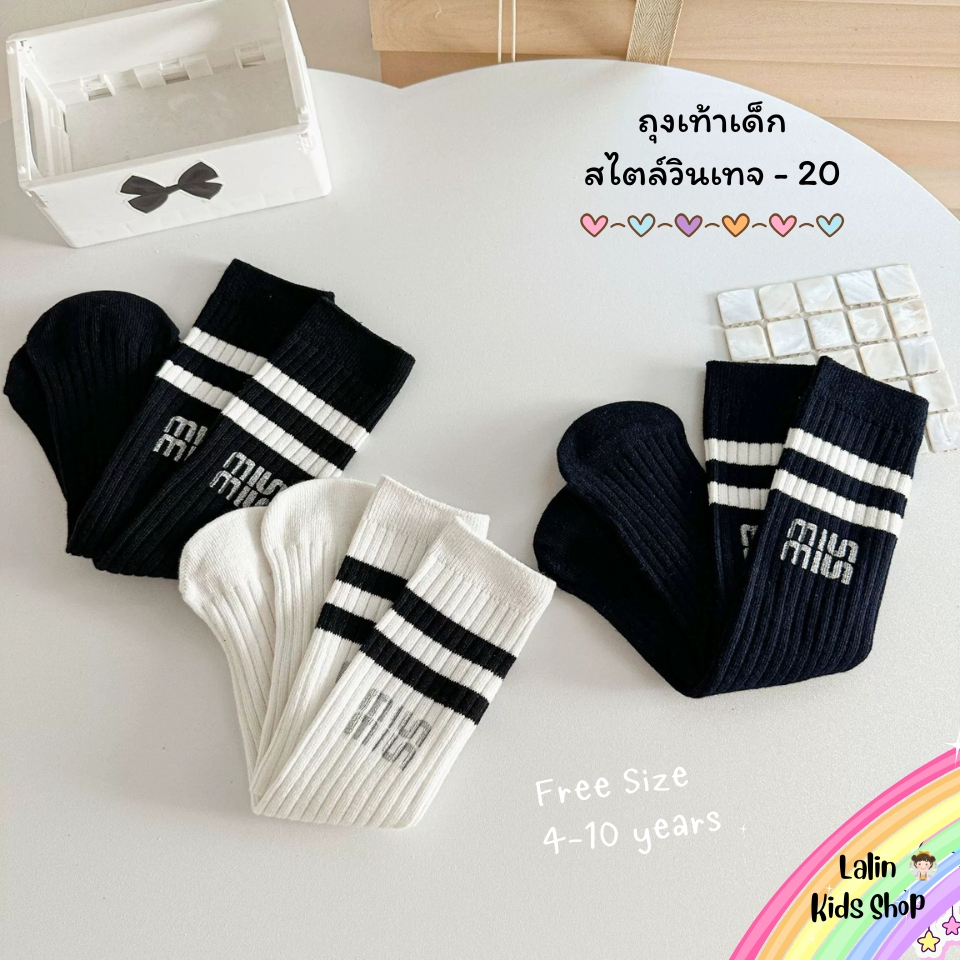 ถุงเท้าเด็ก สไตล์วินเทจ - 20 แบบยาว น่ารัก สำหรับน้อง 4-10 ขวบ [ New พร้อมส่งในไทย ]