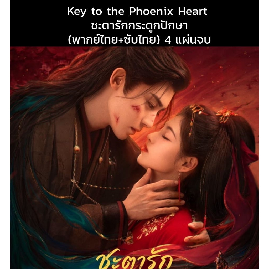 ซีรีส์จีน Key to the Phoenix Heart ชะตารักกระดูกปักษา (พากย์ไทย+ซับไทย) 4 แผ่นจบ