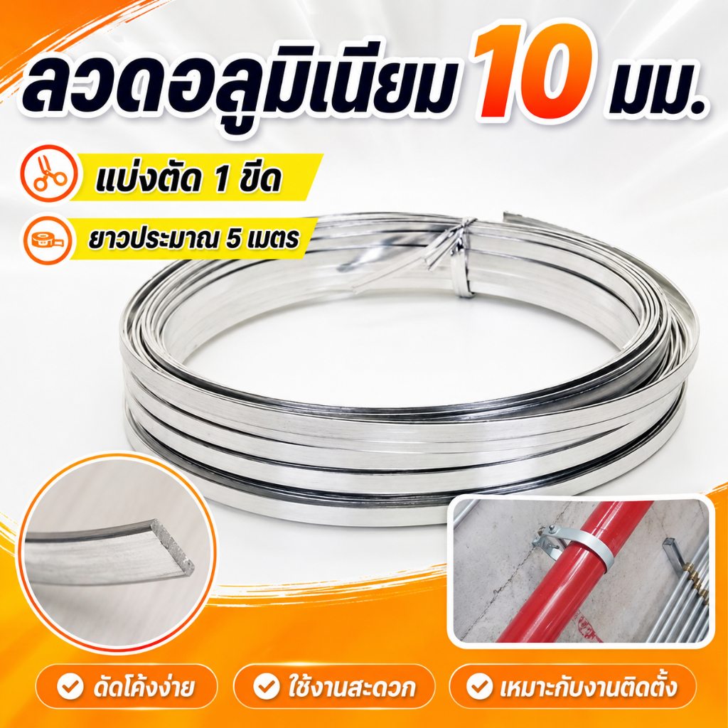 ลวดอลูมิเนียมแบน 10 มม. แถบอลูมิเนียม แบ่งตัด 1 ขีด ยาวประมาณ 5 เมตร สำหรับงานยึดรัด เดินแนว งานช่าง DIY