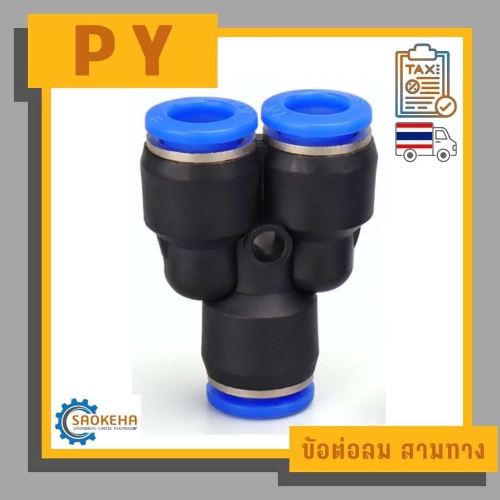 " PY " Pneumatic Fittings ข้อต่อลม ข้อต่อ 3 ทาง (ตัวY)
