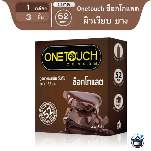 Onetouch Chocolate ถุงยางอนามัย วันทัช กลิ่นช็อคโกแลต ผิวเรียบ ขนาด 52 มม. 3ชิ้น/กล่อง