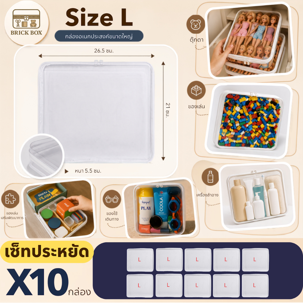 Brickbox Size L (10 กล่อง) กล่องพลาสติกใส กล่องจัดระเบียบ กล่องเก็บของอเนกประสงค์ แบบใส มีซิป