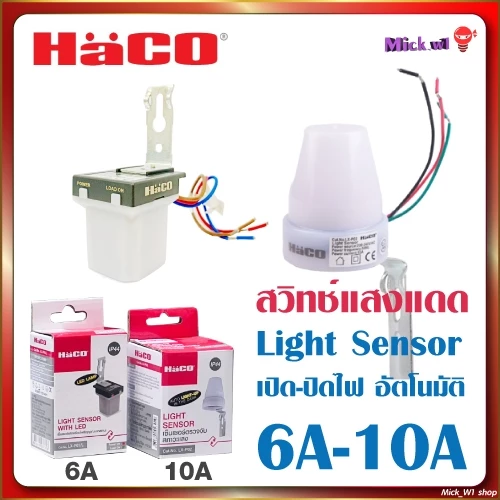 Haco สวิตช์แสงแดด ฮาโก้ 6A (LX-P01) และ 10A (LX-P02) สวิตช์เซ็นเซอร์แสง Photo switch , Light Sensor