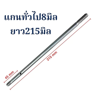 แกนพัดลม 8 มม. พัดลมทั่วไป 16” / 18” อะไหล่พัดลม อุปกรณ์พัดลม สินค้าไทยแท้ แข็งแรงทนทาน