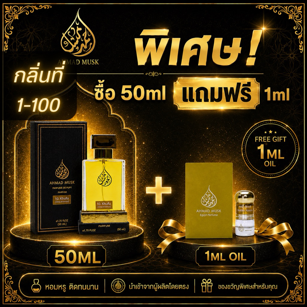 Ahmad Musk 50 ml (PARFUM) น้ำหอมอียิปต์ กลิ่นที่ 1-100