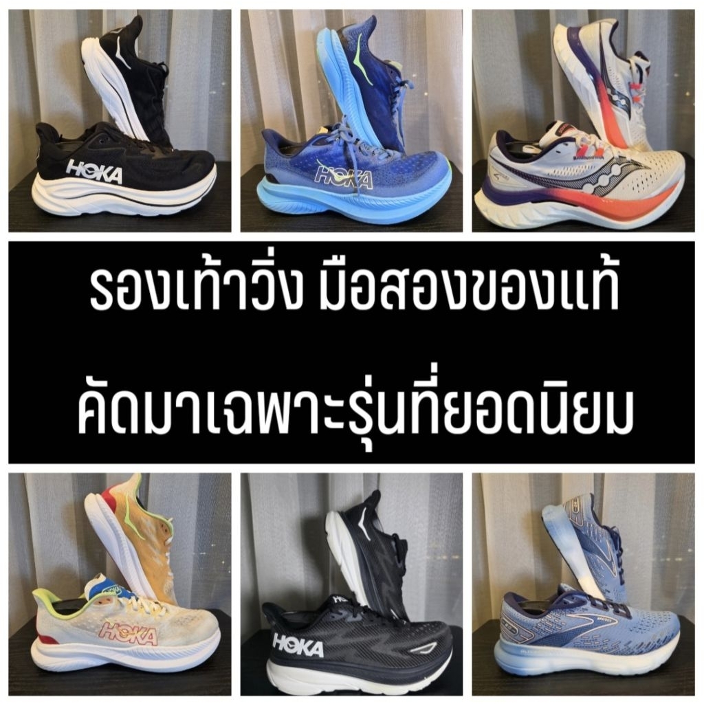 รองเท้าวิ่งมือสอง ของแท้ รองเท้ามือสอง คัดเฉพาะรุ่นที่นิยม วิ่งมือสอง Hoka suacony โฮก้า
