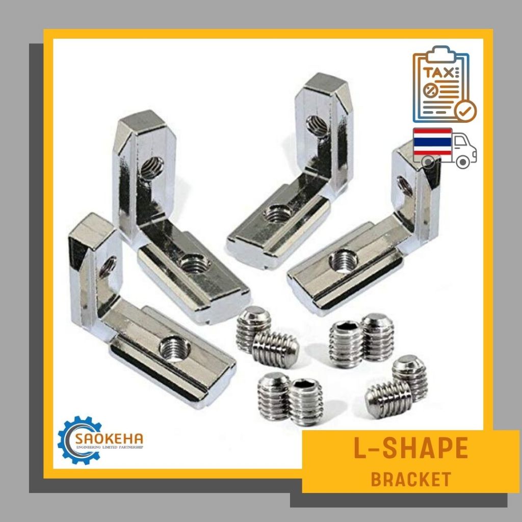 L-Shape Inside Corner Bracket ฉากเข้ามุมในแบบซ่อน ฉากแอลหลบใน (แถมฟรีน็อตหนอน) สำหรับอลูมิเนียมโปรไฟล์