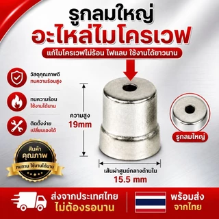 ปลอกแมกนีตรอน ไมโครเวฟ แก้ไมโครเวฟไฟแลบ อะไหล่เตาอบไมโครเวฟ มี 4 แบบ (รูกลม/สามเหลี่ยม/หกเหลี่ยม) สินค้าพร้อมส่งจากไทย