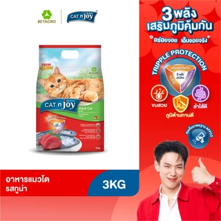 CAT n joy อาหารแมวโต เม็ดเล็ก กรอบ สำหรับแมวอายุ 1 ปีขึ้นไป รสทูน่า 3 กก.