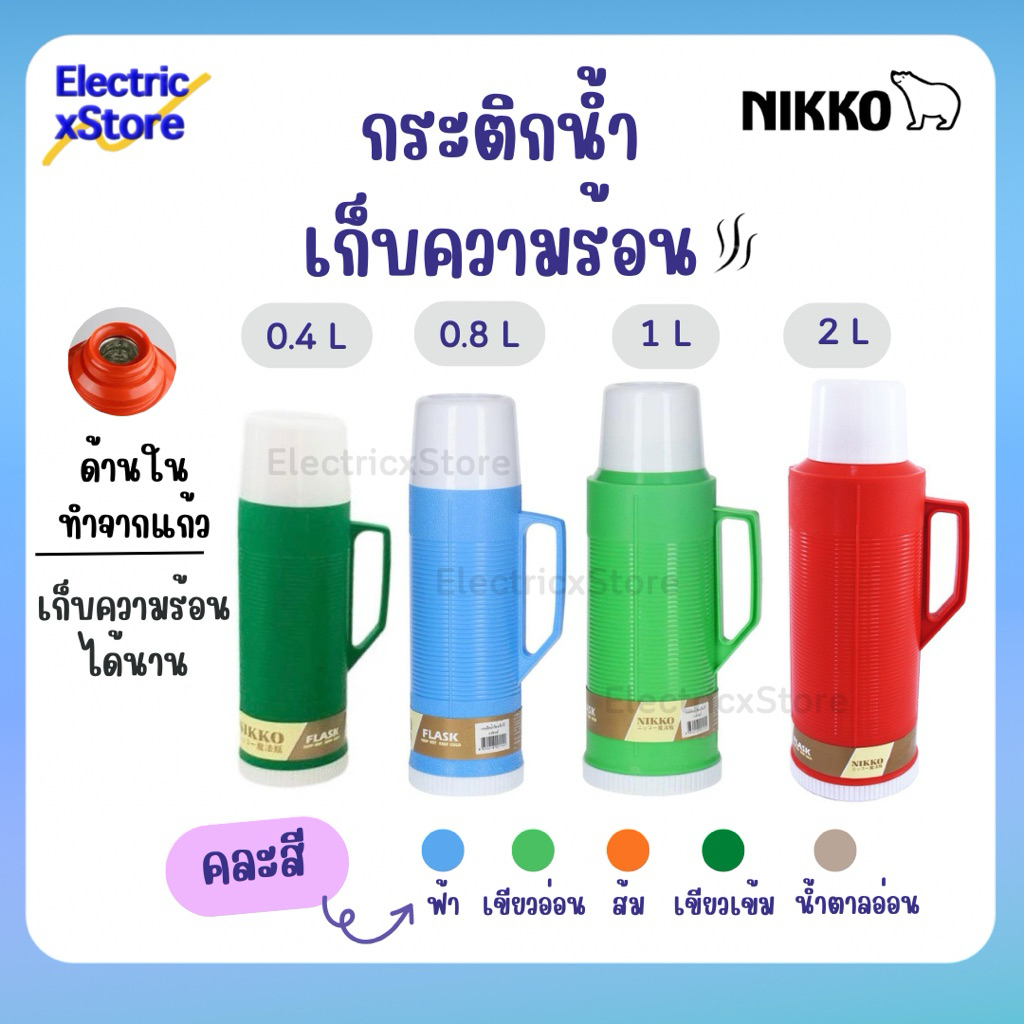 Nikko กระติกเก็บน้ำร้อน-น้ำเย็น กระติกน้ำสุญญากาศ ขนาด 0.4 ลิตร, 0.8 ลิตร, 1 ลิตร, 2 ลิตร (คละสี)