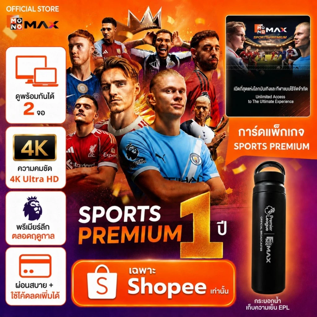 Premium 1 ปี (2 จอ) + ฟรี! กระบอก EPL x Monomax