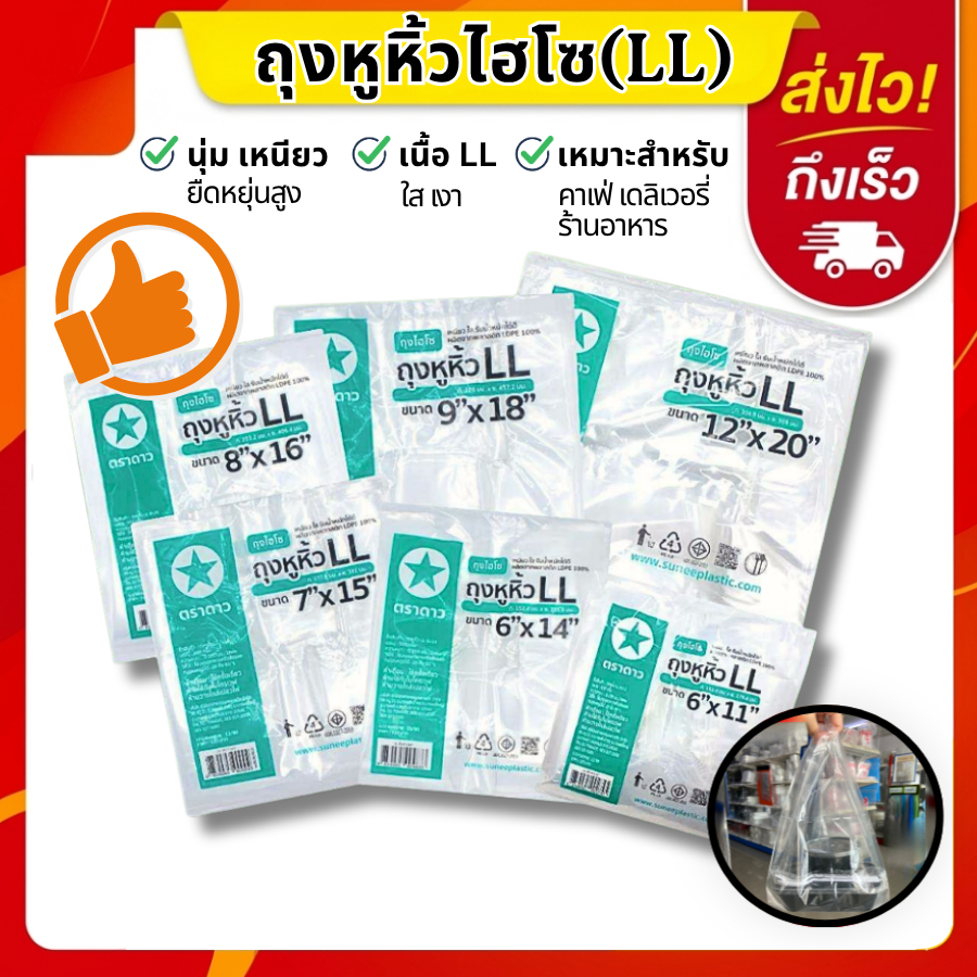 (ถูกที่สุด)ถุงหูหิ้วไฮโซ LL ถุงไฮโซ LL ถุงหูหิ้วใส เหนียวใสเงางามคุณภาพดีใส่อาหาร ตราดาว จำนวน 500 กรัม, 1 แพ็ค