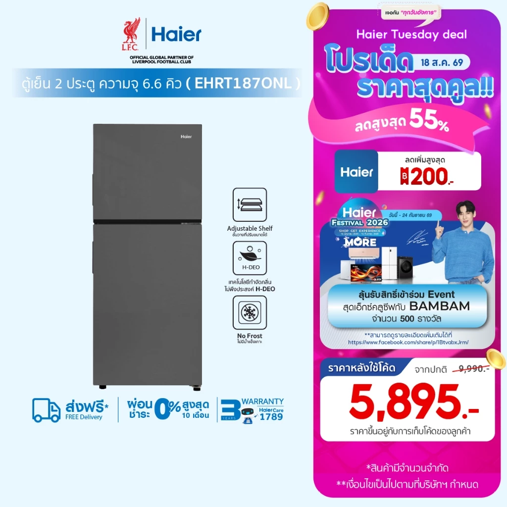 Haier ตู้เย็น2ประตู Non-Inverter ขนาด 6.6Q ความจุ187 L รุ่น EHRT187ONL
