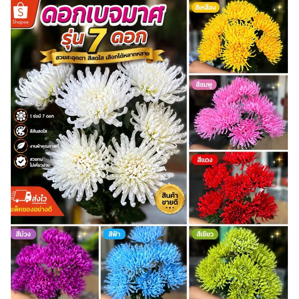 ดอกเบญจมาศ ดอกไม้ปลอม 1 ช่อมี 7ดอก