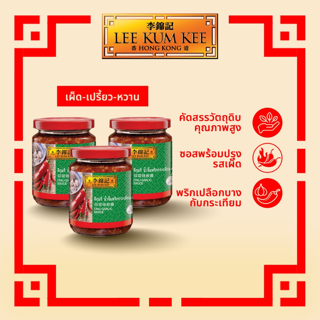 [แพ็ค 3 กระปุก] ลีกุมกี่ น้ำจิ้มพริกกระเทียม 226 กรัม LEE KUM KEE CHILI GARLIC SAUCE 226 G.
