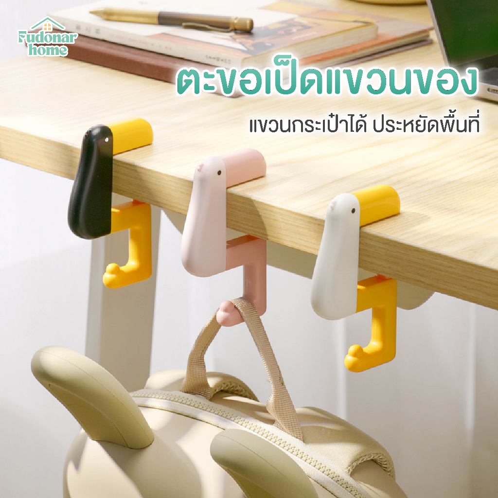 Fudonar AA24 ตะขอแขวนของขอบโต๊ะ รูปเป็ด ตะขอแขวนของแบบพกพา ประหยัดพื้นที่