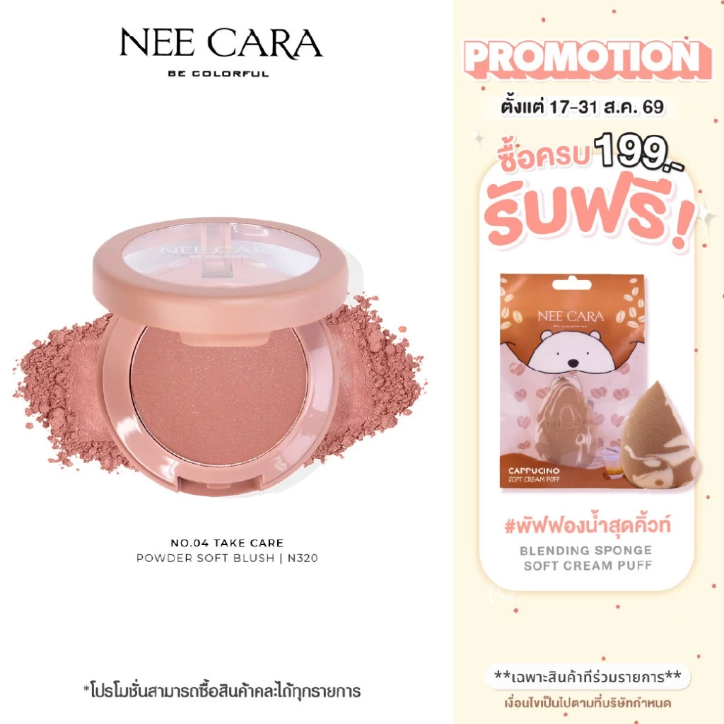 NEE CARA | N320 นีคาร่า บลัชออน ปัดแก้ม เนื้อฝุ่น POWDER SOFT BLUSH