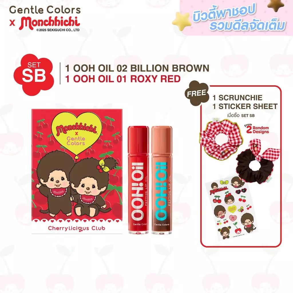 [SET SB1] Gentle Colors x Monchhichi OOH Oil Peptide Lip Oil ลิปออยล์เนื้อฉ่ำ เบาบาง ไม่เหนอะปาก ยิ่งทาปากยิ่งอู้ว