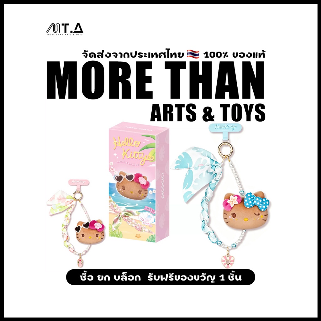 MORETHAN Arts&Toys Hello Kitty Style Go To The Beach Series Phone Chains Blind Box（กด8ชิ้น=1box）